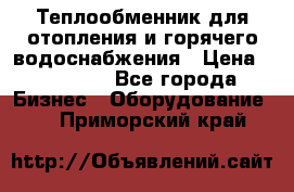 Теплообменник для отопления и горячего водоснабжения › Цена ­ 11 000 - Все города Бизнес » Оборудование   . Приморский край